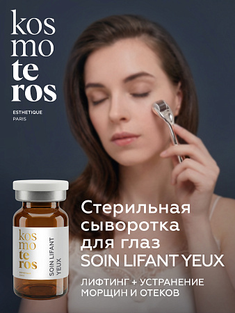 Стерильный омол. конц. для глаз с лифт.эффектом "Sterile Soin Lifant Yeux "Kosmoteros Esthetique 6мл